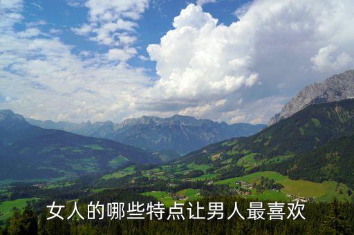 女人的哪些特點(diǎn)讓男人最喜歡