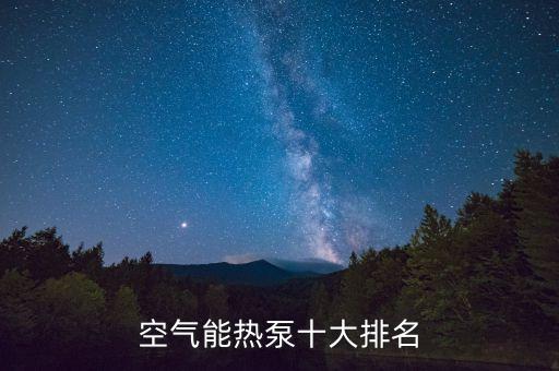 空氣能熱泵十大排名