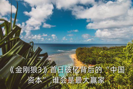 《金剛狼3》首日破億背后的“中國 資本”,誰會(huì)是最大贏家
