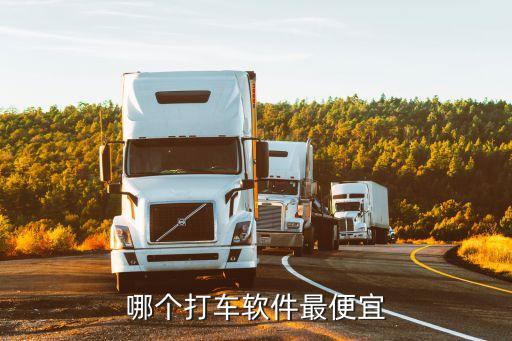 哪個(gè)打車軟件最便宜