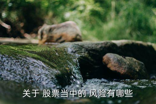 關(guān)于 股票當中的 風險有哪些