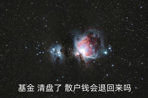 基金清盤(pán)了散戶怎么辦,基金虧了50%了死守能回來(lái)本金嗎
