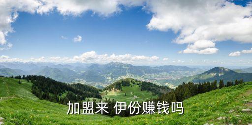 加盟來(lái) 伊份賺錢嗎