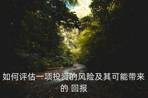投資人回報機制,PPP項目回報機制