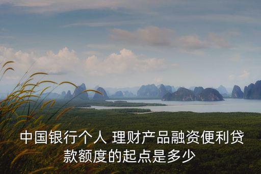 中國銀行理財產(chǎn)品最低