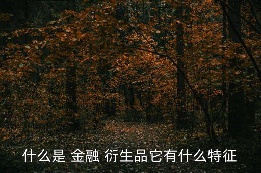 金融衍生品對中國金融市場的影響,基礎(chǔ)性金融市場和金融衍生品市場