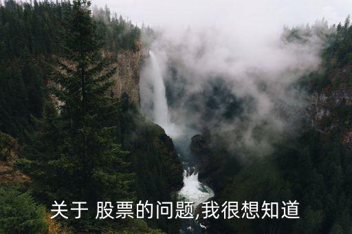 關(guān)于 股票的問(wèn)題,我很想知道