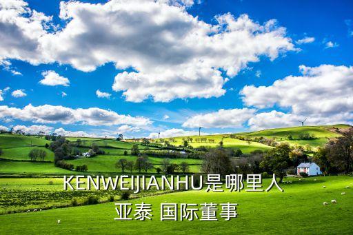 深圳亞泰國際建設(shè)股份有限公司,菲律賓亞泰國際股份有限公司