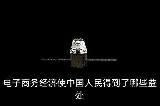 電子商務經(jīng)濟使中國人民得到了哪些益處