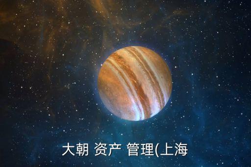 大朝 資產 管理(上海