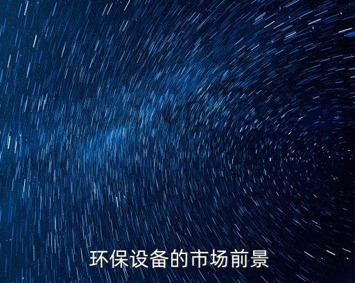  環(huán)保設(shè)備的市場前景