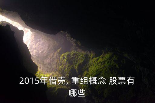 2015年借殼, 重組概念 股票有哪些