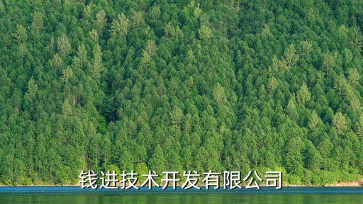 株洲錢進技術開發(fā)有限公司