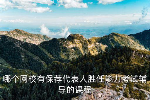 哪個網校有保薦代表人勝任能力考試輔導的課程