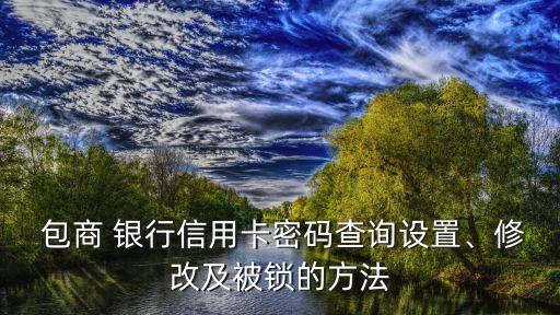 包商銀行掛失電話(huà),呼和浩特包商銀行電話(huà)