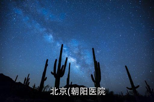  北京(朝陽(yáng)醫(yī)院