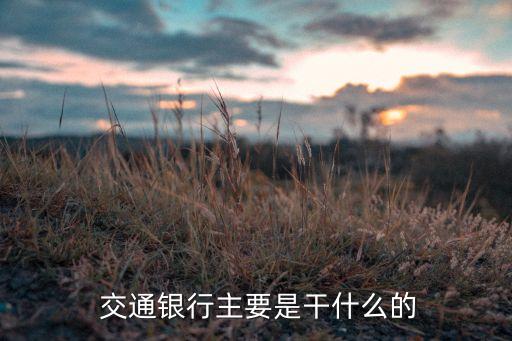 交通銀行金融機構部