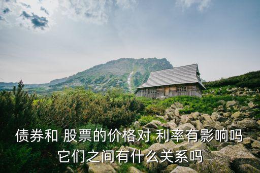 股票價(jià)格與市場利率的關(guān)系是,市場利率提高,股票價(jià)格