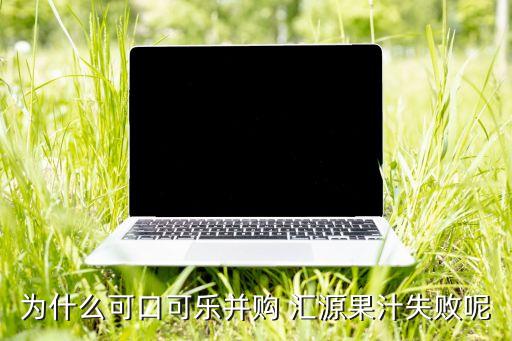 匯源集團(tuán)的財(cái)報(bào),匯源果汁財(cái)報(bào)2022