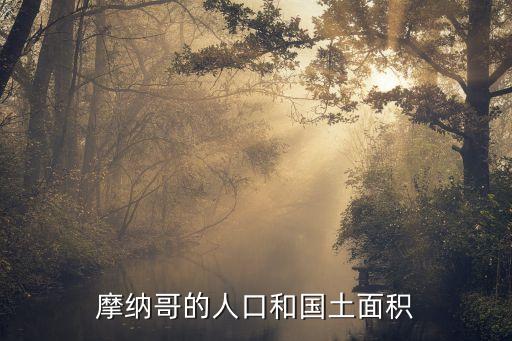 摩納哥的人口和國(guó)土面積
