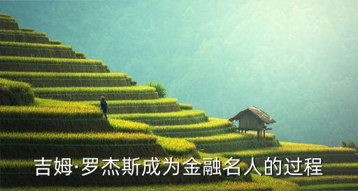 吉姆·羅杰斯成為金融名人的過程