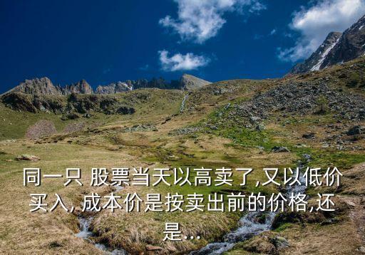 股票實(shí)際成本計(jì)算,股票做t交易手續(xù)費(fèi)成本計(jì)算