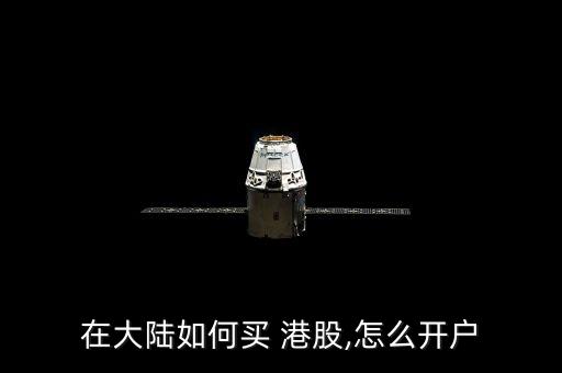 在大陸如何買(mǎi) 港股,怎么開(kāi)戶