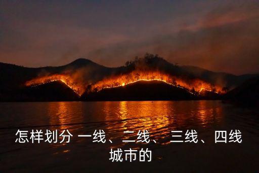 怎樣劃分 一線、二線、 三線、四線 城市的