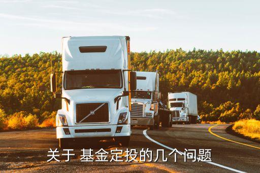 關(guān)于 基金定投的幾個(gè)問(wèn)題