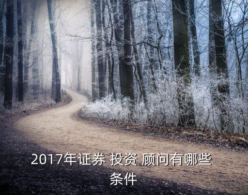 投資顧問報考條件,證券從業(yè)資格考試投資顧問報考條件