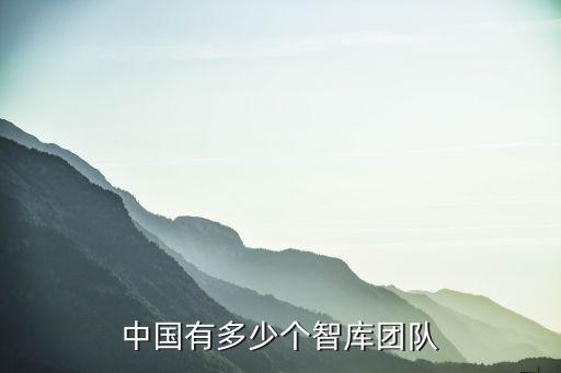中國有多少個智庫團隊
