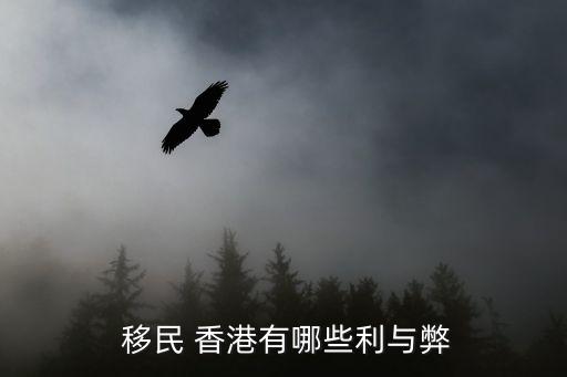 香港投資移民會(huì)虧本嗎,香港1000萬投資移民