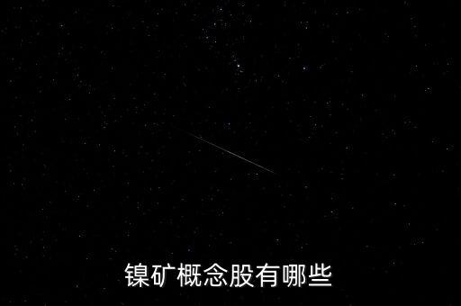 鎳業(yè)股票,吉恩鎳業(yè)股票