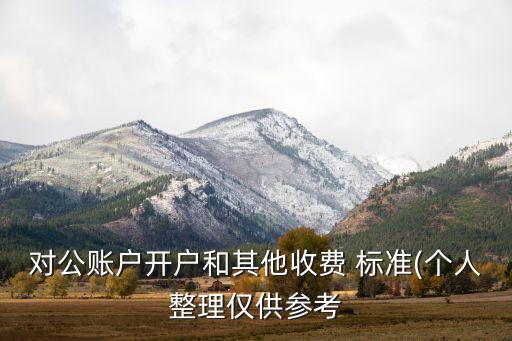 交通銀行資費標準
