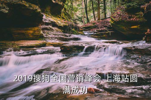 2019搜狗全國(guó)營(yíng)銷(xiāo)峰會(huì) 上海站圓滿(mǎn)成功