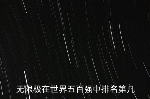  無限極在世界五百強中排名第幾