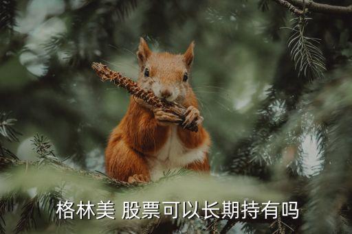 2016格林美股票業(yè)績報告