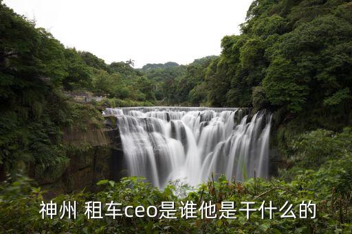 神州租車(chē)公司全稱