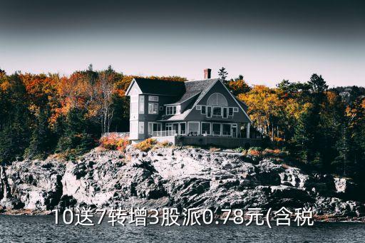 10送7轉增3股派0.78元(含稅