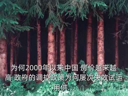 為何2000年以來中國 房價越來越高 政府的調(diào)控政策為何屢次失效試運用供...