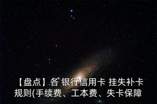 【盤點】各 銀行信用卡 掛失補卡 規(guī)則(手續(xù)費、工本費、失卡保障