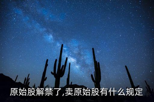 原始股解禁了,賣(mài)原始股有什么規(guī)定