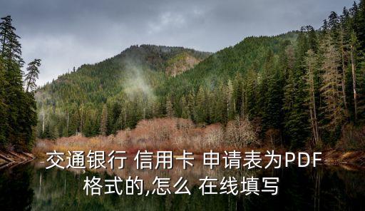  交通銀行 信用卡 申請(qǐng)表為PDF格式的,怎么 在線填寫(xiě)