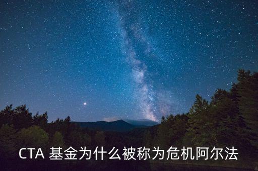 CTA 基金為什么被稱為危機阿爾法