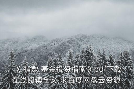 《 指數(shù) 基金投資指南》pdf下載在線閱讀全文,求百度網(wǎng)盤(pán)云資源