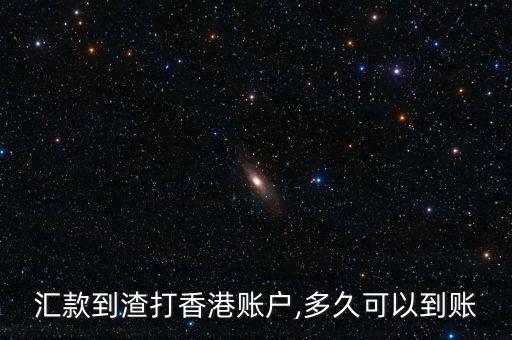 匯款到渣打香港賬戶(hù),多久可以到賬