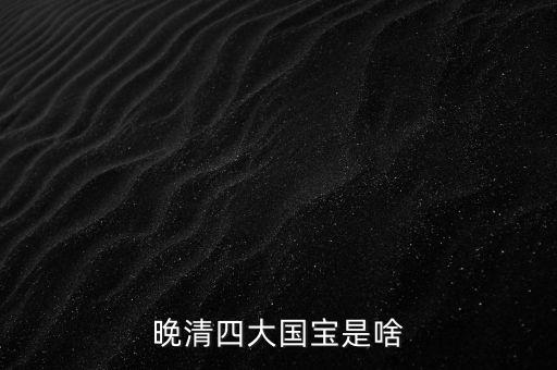 晚清四大國(guó)寶是啥