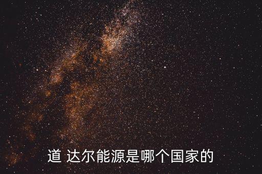 道達(dá)爾公司ceo
