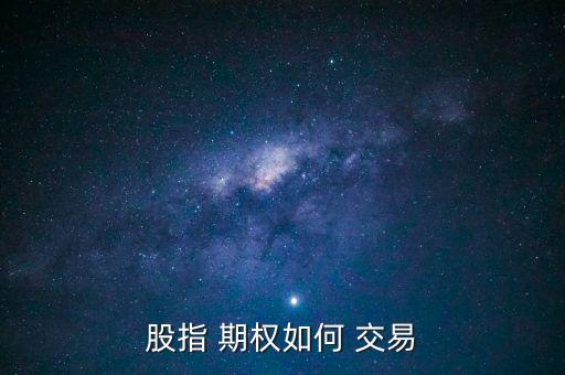 股指 期權如何 交易