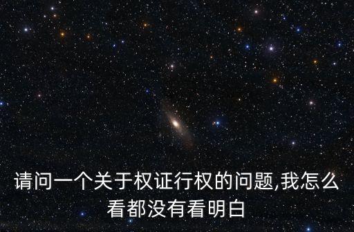 請(qǐng)問一個(gè)關(guān)于權(quán)證行權(quán)的問題,我怎么看都沒有看明白